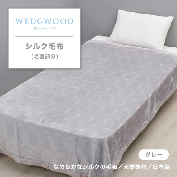 シルク毛布 ウエッジウッド WEDGWOOD 絹毛布 ルネサンス柄 オーバル文様 シルク100% 絹...