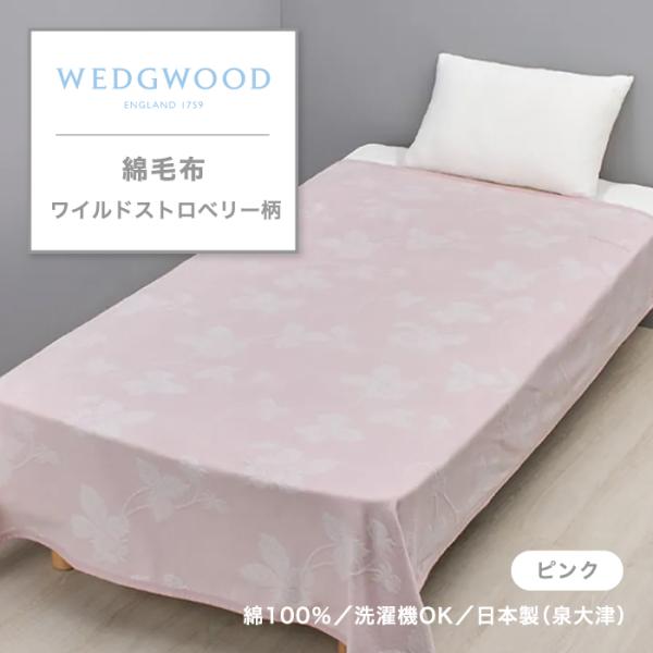 綿毛布 毛布 WEDGWOOD ウェッジウッド ワイルドストロベリー コットン 綿100% 東京西川...