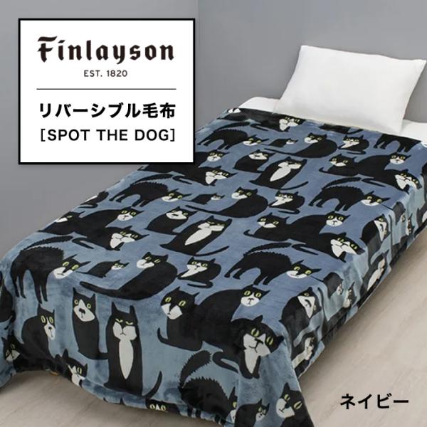 リバーシブル毛布 毛布 フィンレイソン Finlayson SPOTTHEDOG スポットザドッグ ...