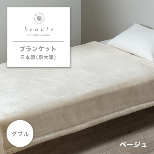 東京西川 WARM α Blanket beaute 西川の毛布 ダブル 日本製 西川 アクリル毛布...