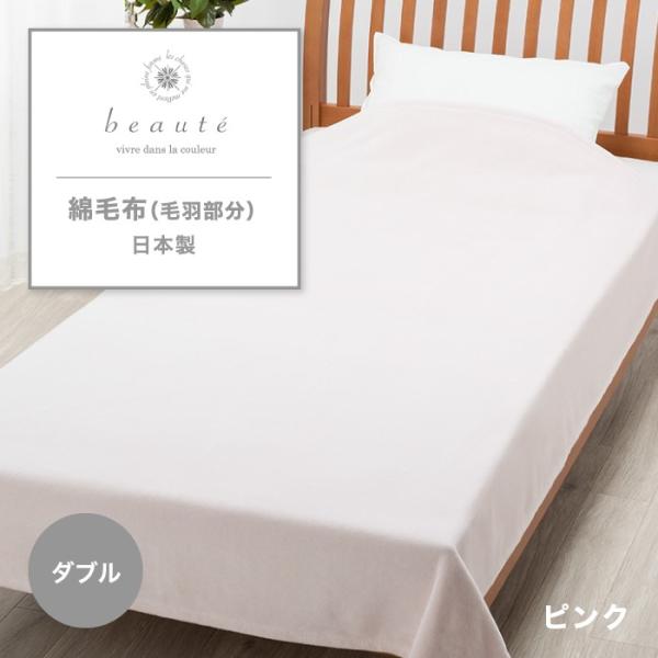 東京西川 beaute 綿毛布 ダブル 日本製 オーガニック ブルー ベージュ グレー ピンク 毛布...