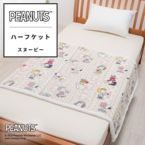 東京西川 ハーフケット シープボア ピーナッツ PEANUTS スヌーピー 西川 もうふ 毛布 ピー...