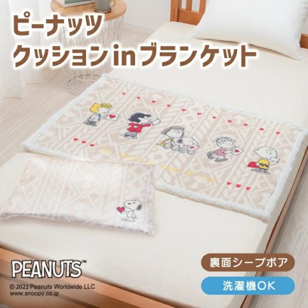 東京西川 PEANUTS スヌーピー クッションinブランケット 寝具 西川 ブランケット 毛布 ひ...