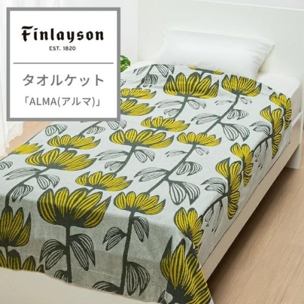 東京西川 フィンレイソン タオルケット シングル 綿100% Finlayson パイル パイル生地...