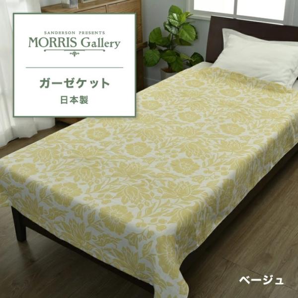 東京西川 モリスギャラリー ガーゼケット シングル 綿100% 今治 西川 MORRIS Galle...