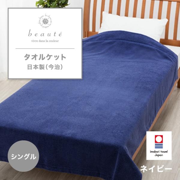 東京西川 beaute タオルケット シングル 日本製 綿100% 今治製 パフィールコットン シン...