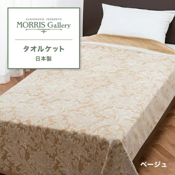 東京西川 モリスギャラリー タオルケット 綿100% シングル 西川 MORRIS Gallery ...