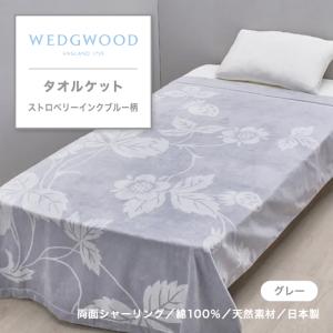 西川（nishikawa） ウエッジウッド WEDGWOOD 掛けふとんカバー