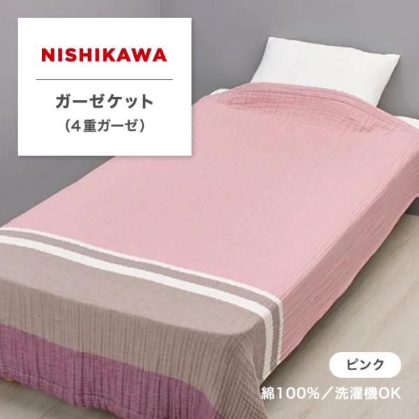 4重ガーゼケット 西川 西川のガーゼケット 綿 綿100% やわらか 4重ガーゼ 製品洗い加工 シン...