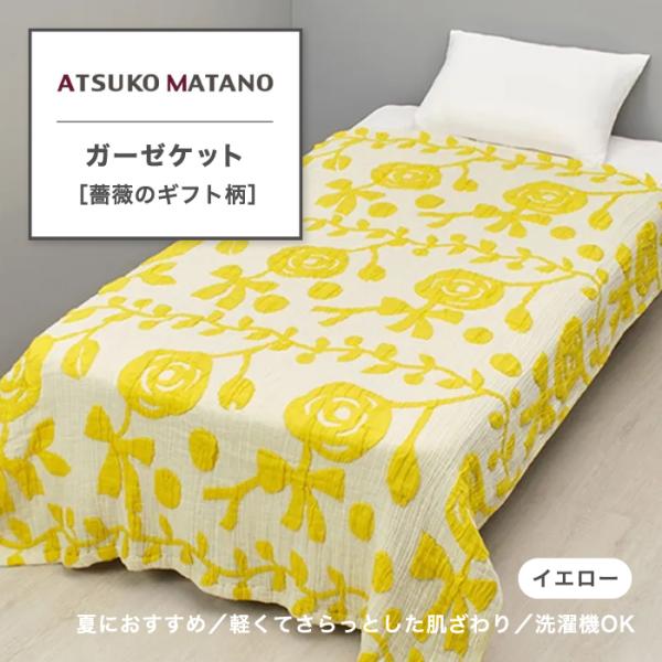 ガーゼケット 西川 アツコマタノ ATSUKO MATANO ばら バラ フラワー 花柄 ばら柄 バ...