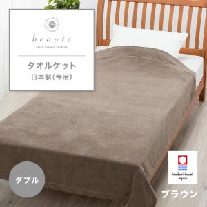 東京西川 beaute タオルケット ダブル 綿100% 今治製 日本製 西川 ボーテ 無地 軽い 洗える シンプル 寝具 オールシーズン 西川 FR23120027 BE3601｜スリープスクエア