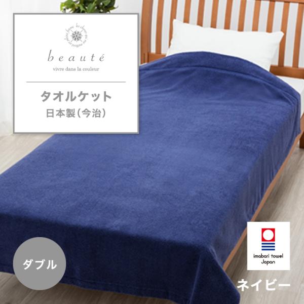 東京西川 beaute タオルケット ダブル 今治製 日本製 綿100% 西川 タオル 軽い ボーテ...