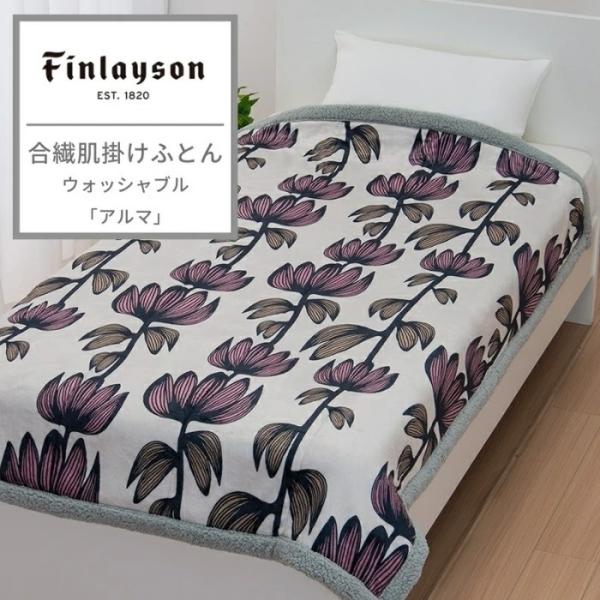 フィンレイソン 北欧デザイン アルマ 合繊肌掛けふとん Finlayson 肌掛け ふとん シングル...