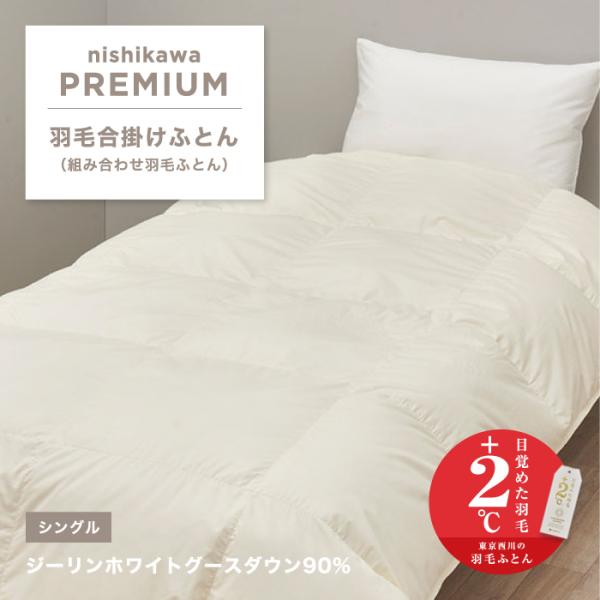 ジーリンホワイトグース 合掛け羽毛ふとん 西川プレミアム ダウン 90% 0.7kg シングル 組み...