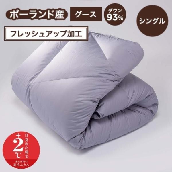 ポーランドホワイトグース 羽毛ふとん シングル ダウン 93% 1.2kg 日本製 東京西川 西川 ...