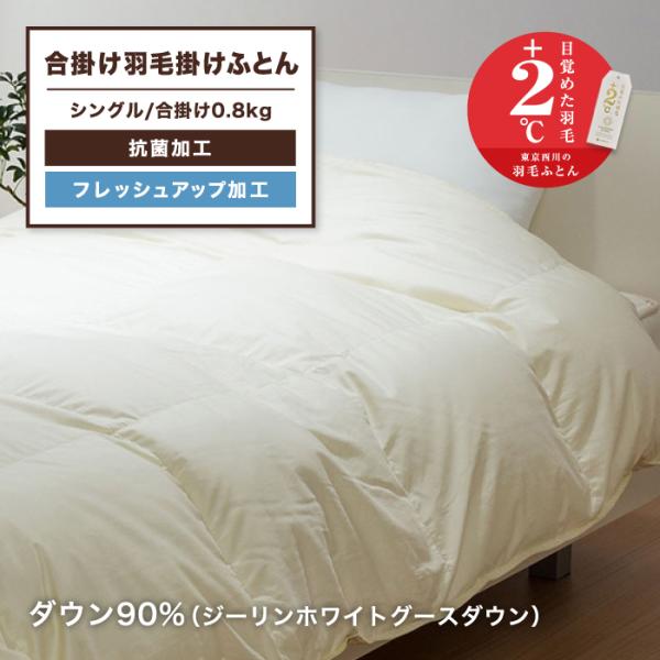 東京西川 ジーリンホワイトグース 合掛け羽毛ふとん 90% 0.8kg シングル 西川 合掛けダウン...