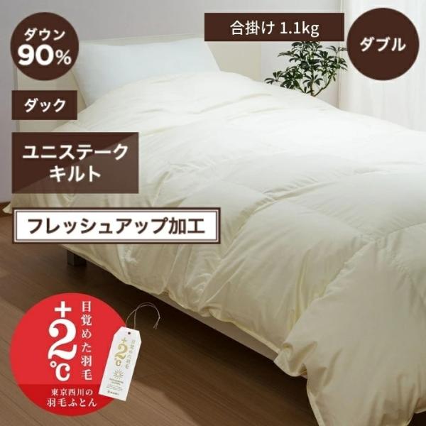 東京西川 ジーリンホワイトグース 合掛け羽毛ふとん 90% 1.10kg ダブル 西川 合掛けダウン...