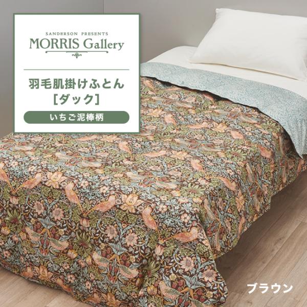 モリスギャラリー 羽毛肌掛けふとん 羽毛肌掛け いちご泥棒 洗える シングルサイズ ホワイトダック ...