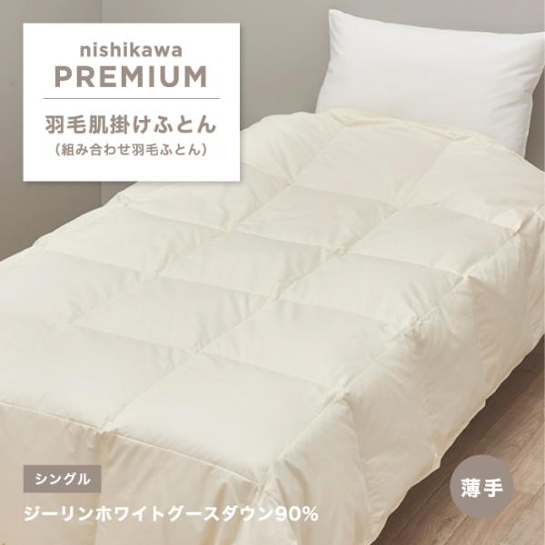 ジーリンホワイトグース 肌掛け羽毛ふとん 薄手 西川プレミアム ダウン 90% 0.3kg シングル...