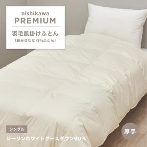 ジーリンホワイトグース 肌掛け羽毛ふとん 厚手 西川プレミアム ダウン90% シングル
