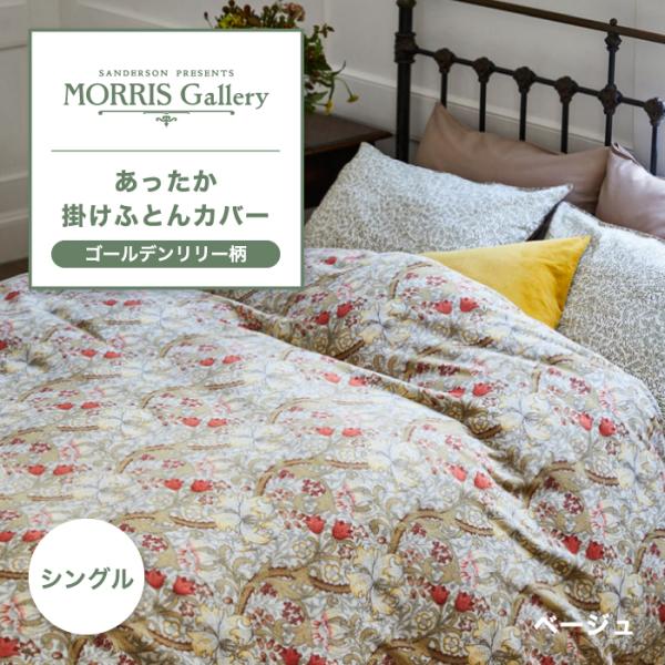 東京西川 モリスギャラリー あったか掛けふとんカバー シングル 日本製 西川 MORRIS Gall...