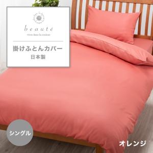 東京西川 beaute 掛け布団カバー シングル 綿100% 日本製 西川 ボーテ シングルロング 寝具 ふとんカバー カバー かけふとんカバー 無地 PI03900024 BE3602