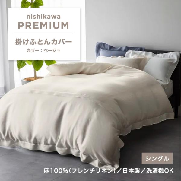 西川 掛けふとんカバー 掛け布団カバー 西川プレミアム 麻 麻100％ シングル シングルサイズ リ...