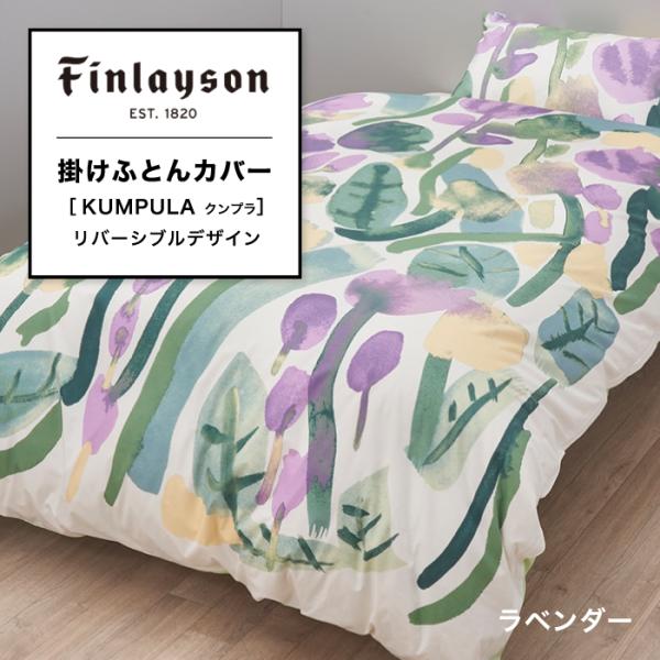 掛けふとんカバー 掛け布団カバー フィンレイソン Finlayson シングル KUMPULA クン...