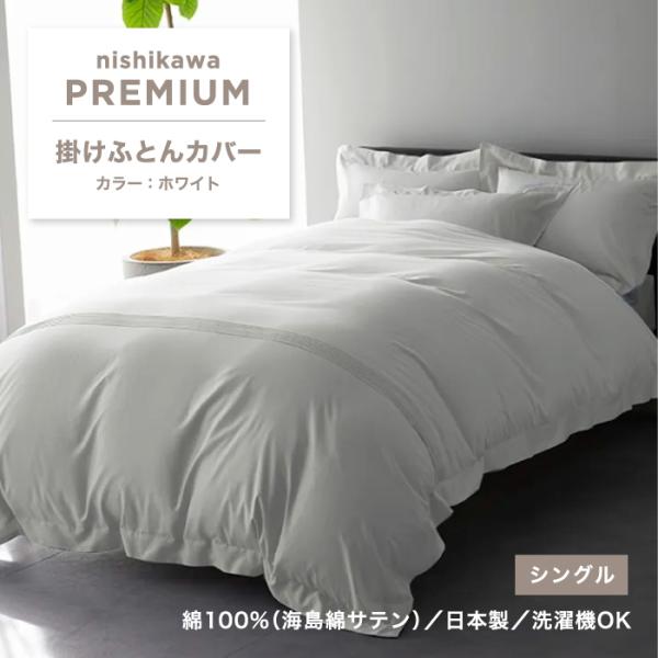 西川 掛けふとんカバー 掛け布団カバー 西川プレミアム 綿 綿100％ コットン 海島綿 シングル ...