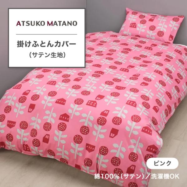 掛けふとんカバー 掛け布団カバー アツコマタノ ATSUKO MATANO シングル シングルロング...