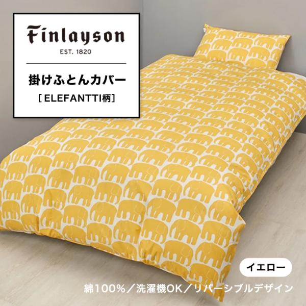 掛けふとんカバー フィンレイソン Finlayson シングル ELEFANTTI エレファンティ ...