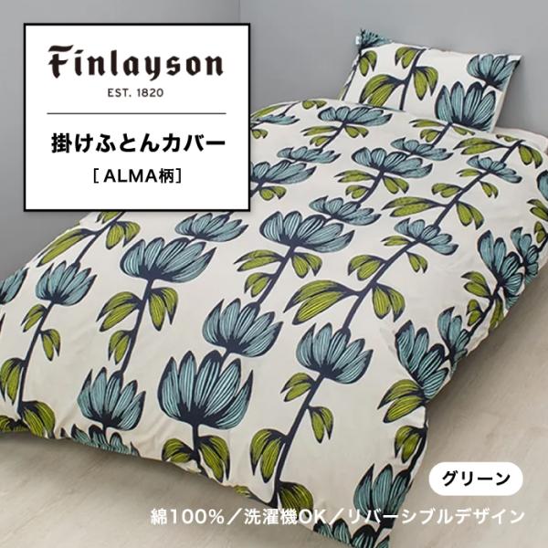 掛けふとんカバー フィンレイソン Finlayson シングル ALMA アルマ シングルカバー リ...
