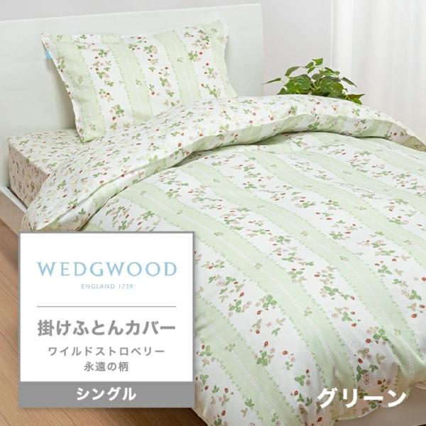 ウエッジウッド WEDGWOOD 掛けふとんカバー ワイルドストロベリー シングル 日本製 綿100...