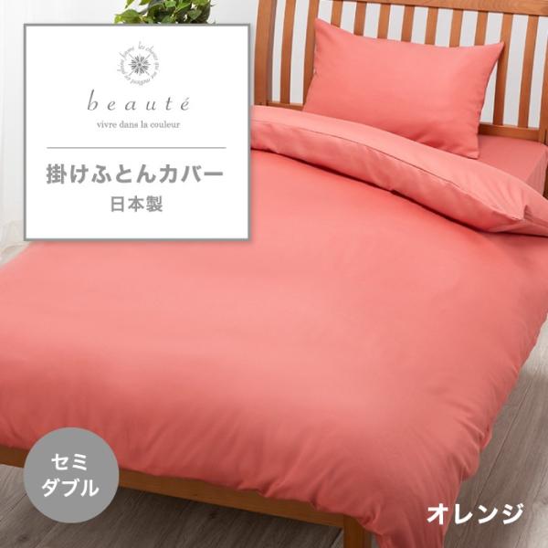 東京西川 beaute 掛け布団カバー セミダブル 綿100% 日本製 西川 ボーテ セミダブルロン...