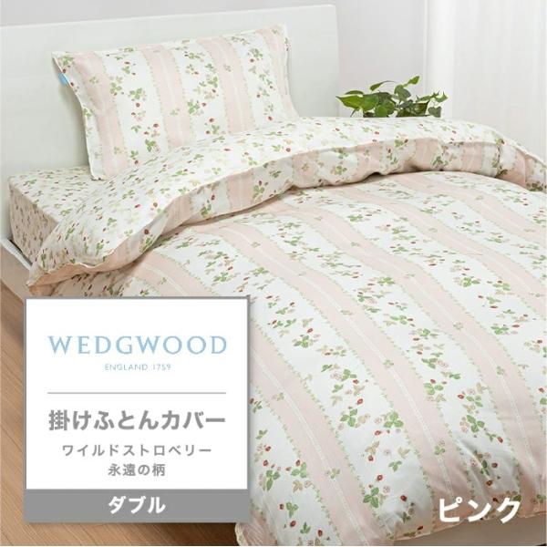 東京西川 ウエッジウッド 掛けふとんカバー ワイルドストロベリー ダブル 日本製 綿100% 西川 ...