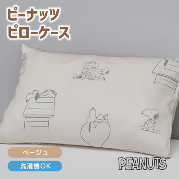 ピローケース 枕カバー まくらカバー ピーナッツ PEANUTS スヌーピー スヌーピー柄 63×4...