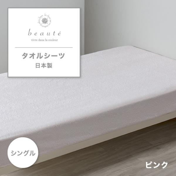 東京西川 beaute フラットシーツ シングル 綿100% 日本製 西川 ボーテ 無地 タオルシー...