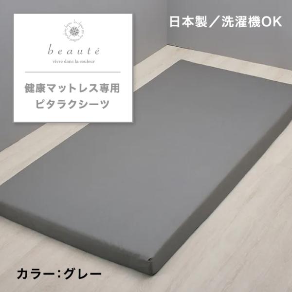 西川 健康マットレス専用ピタラク(R)シーツ beaute ボーテ シーツ シングル シングルサイズ...