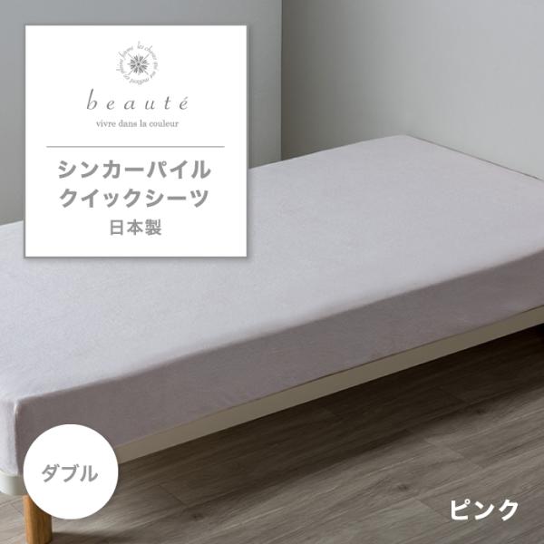 東京西川 beaute シンカーパイル クイックシーツ ダブル 綿100% 日本製 西川 ボーテ シ...