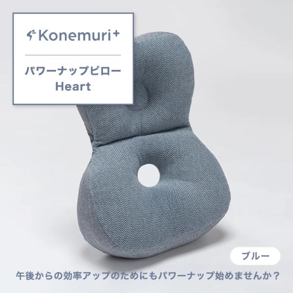 パワーナップピロー Heart ピロー こねむりプラス 西川 綿100% 35×45cm お昼寝ピロ...