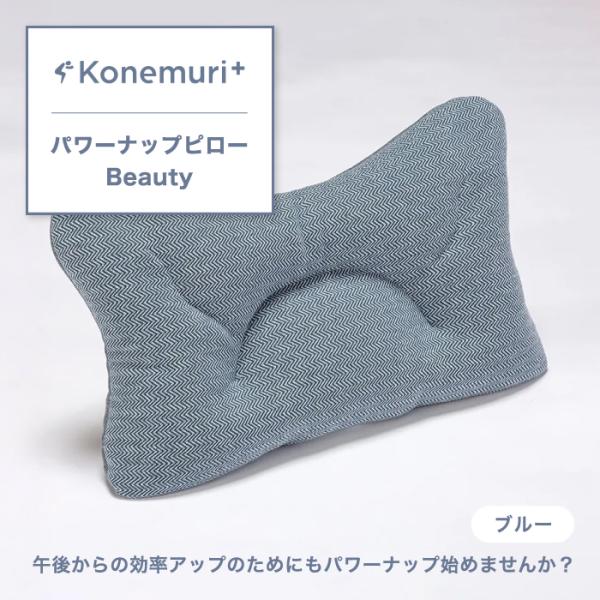 パワーナップピロー Beauty ピロー こねむりプラス 西川 綿100% 50×30cm お昼寝ピ...