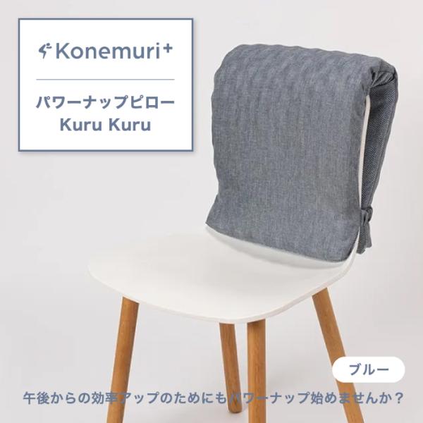 パワーナップピロー Kuru Kuru ピロー こねむりプラス 西川 綿100% 35×85cm お...