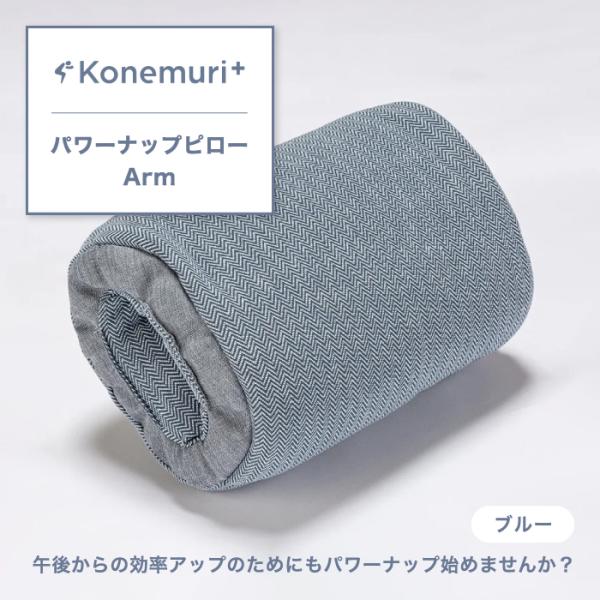 パワーナップピロー Arm ピロー こねむりプラス 西川 綿100% 35×25cm お昼寝ピロー ...