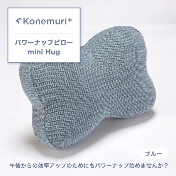 パワーナップピロー mini Hug ピロー こねむりプラス 西川 綿100% 30×50cm お昼...