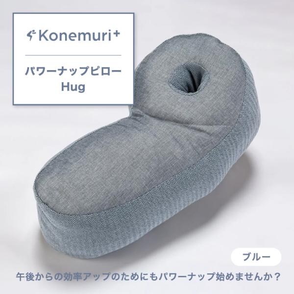 パワーナップピロー Hug ピロー こねむりプラス 西川 綿100% 30×60cm お昼寝ピロー ...