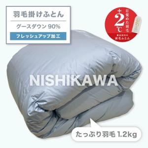 東京西川 羽毛布団 シングル ホワイトグースダウン90% 1.2kg
