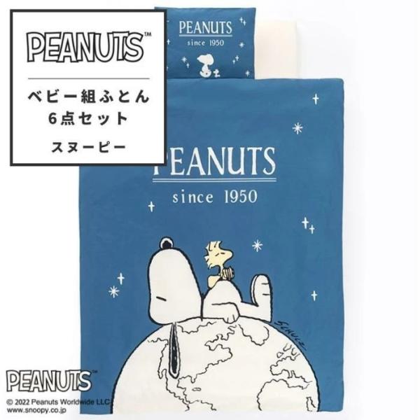 東京西川 ベビー組ふとん6点セット ピーナッツ PEANUTS スヌーピー 敷きふとん 枕 掛け布団...