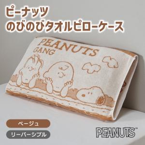 西川（nishikawa） 東京西川 PEANUTS ピローケース まくらカバー 枕