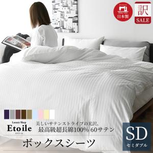 訳あり ボックスシーツ セミダブル 日本製 ベッドシーツ