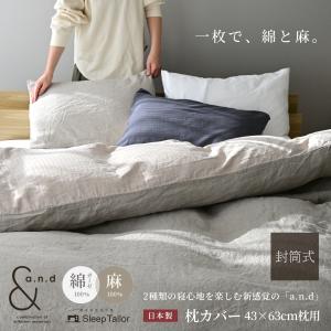 枕カバー 43×63cm枕用 リネン 和晒し綿ダブルガーゼ 2種類の寝心地 日本製 綿100% 麻100% フレンチリネン 春 夏用 新生活 【a.n.d】